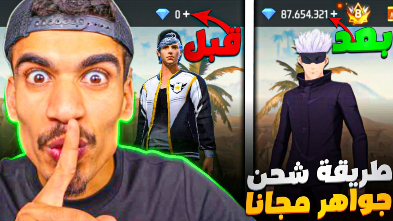 طريقة لشحن جواهر فري فاير مجانا😱اسهل طريقة بدون رقم هاتف بدون عروض ✅🔥