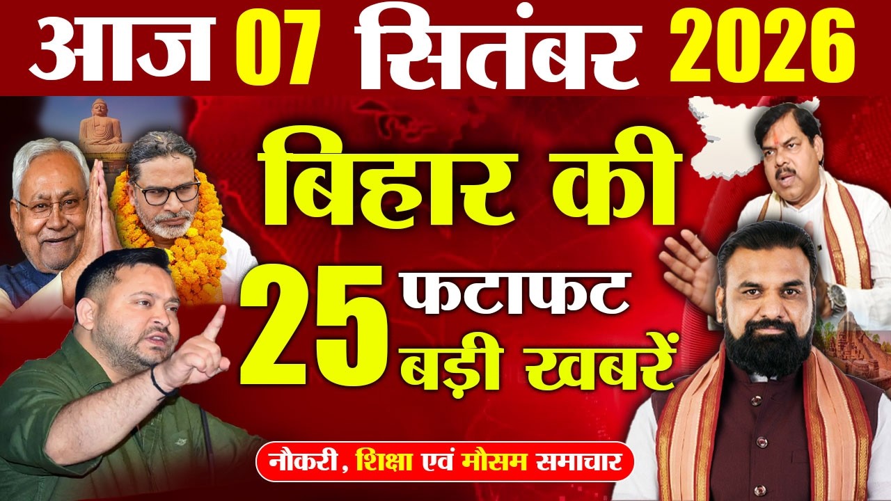 07 September 2026 | Bihar Breaking News Today | Bihar Top 10 News | Bihar Weather | Daily News Bihar