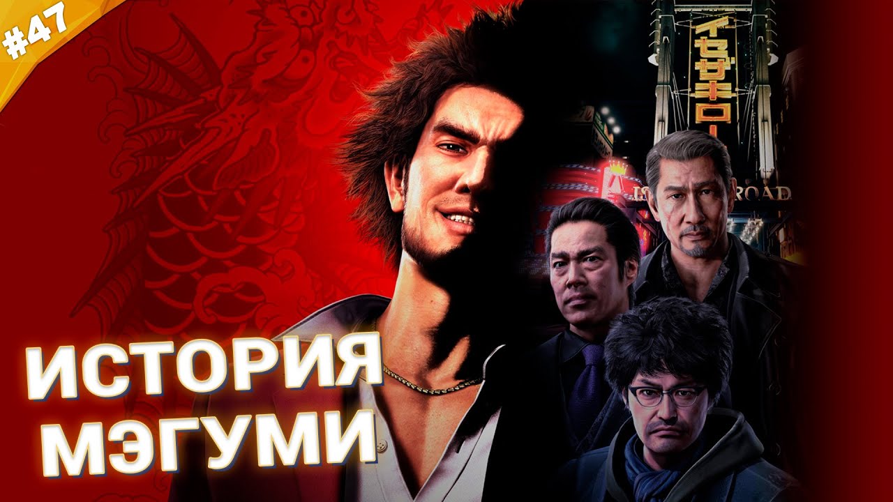 ИСТОРИЯ МЭГУМИ | Прохождение Yakuza: Like a Dragon | Часть 47