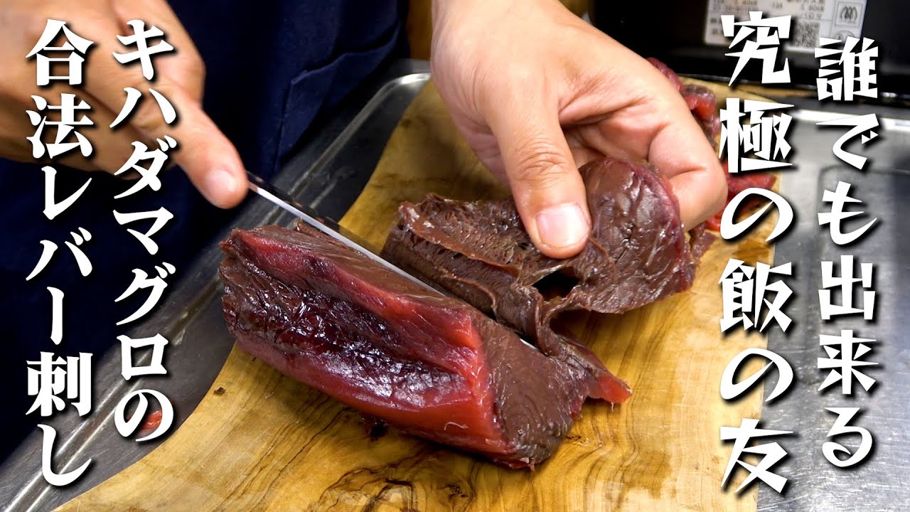 合法レバ刺し、レバー好きはマグロの血合いを買え！