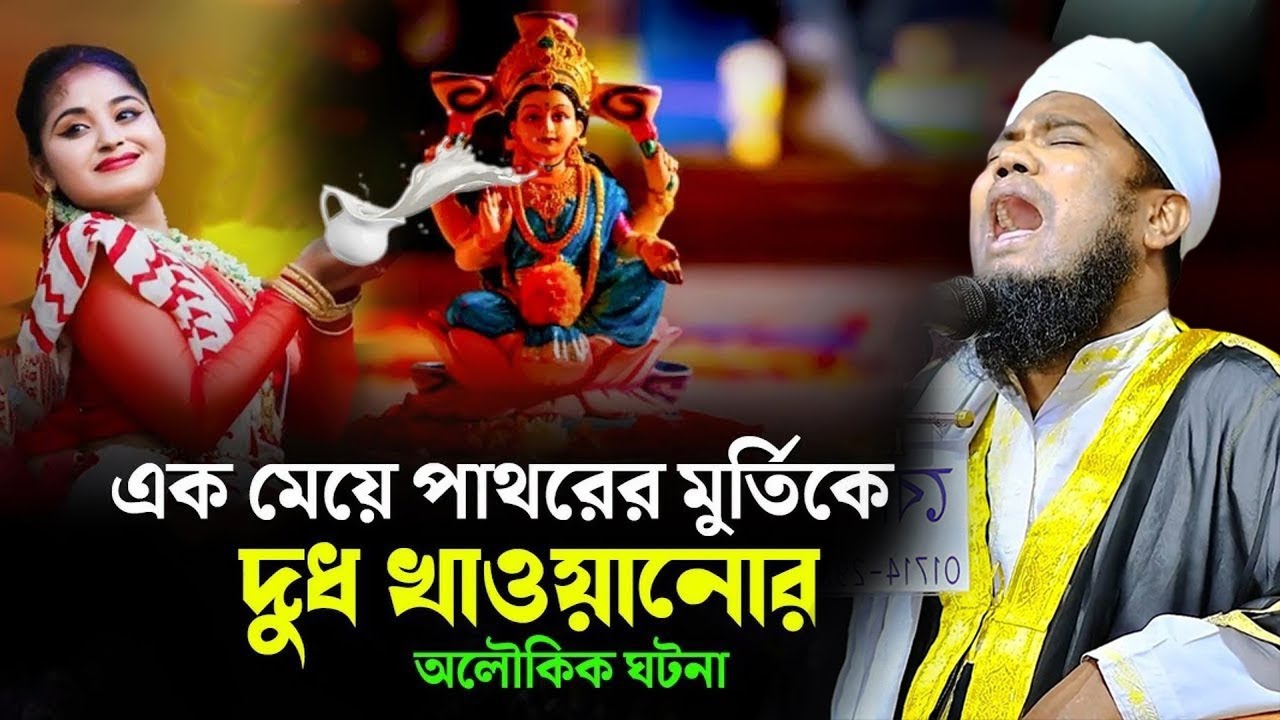 এক মেয়ে পাথরের মুর্তিকে দুধ খাওয়ানোর অলৌকিক ঘটনা | ক্বারী রুহুল আমিন সিদ্দিকী।ruhul amin siddiqui