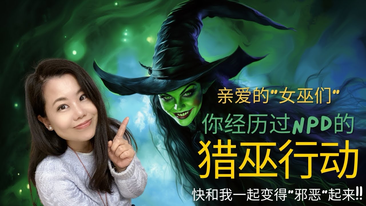 亲爱的“女巫们”！你们经历过NPD的猎巫运动！快和我一起变得“邪恶”起来吧！Hello my fellow witches, you gotto wicked😈, like me!😉