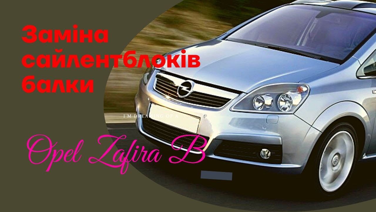 Замена сайлентблоков задней балки Opel Zafira B