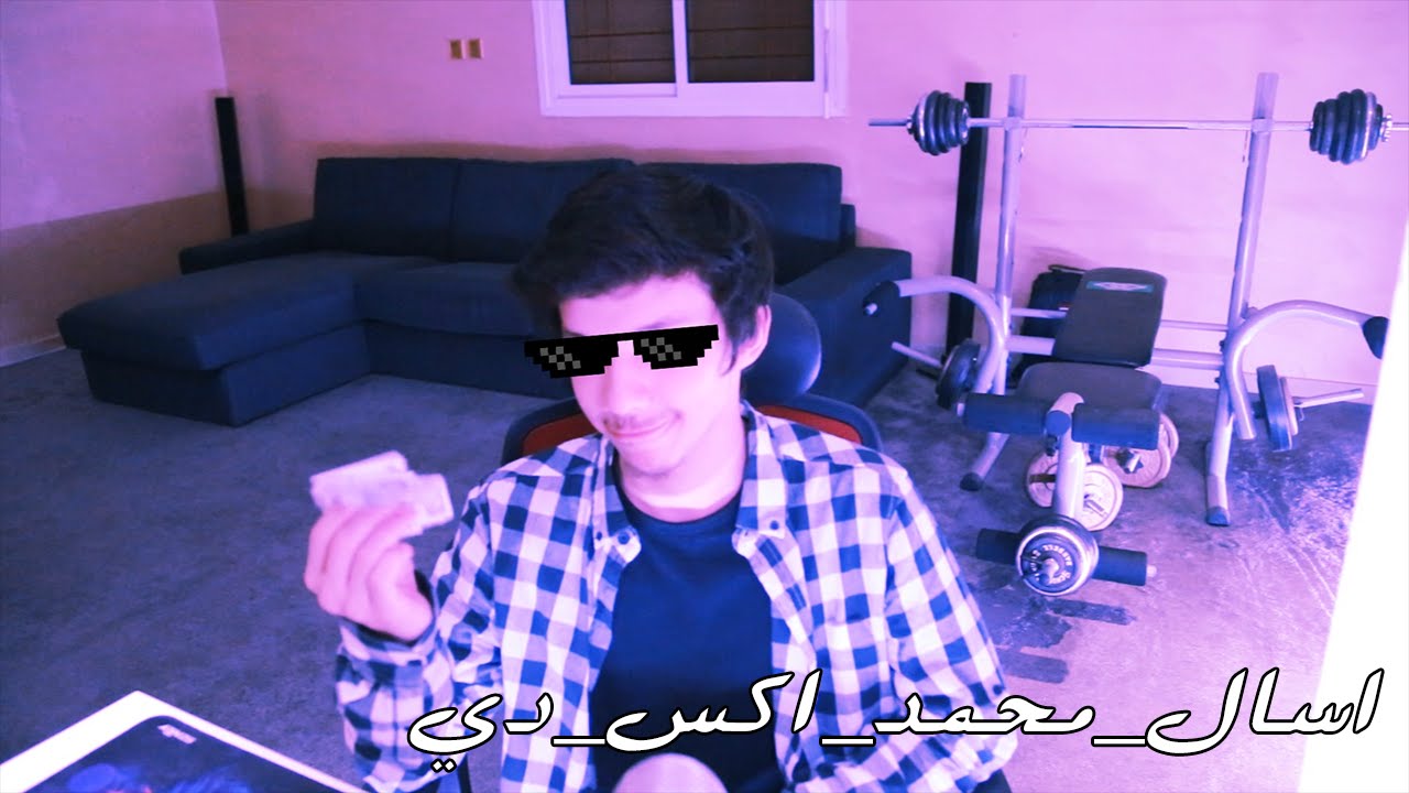 #اسال_محمد_اكس_دي | ليش دخلت باليوتيوب ؟
