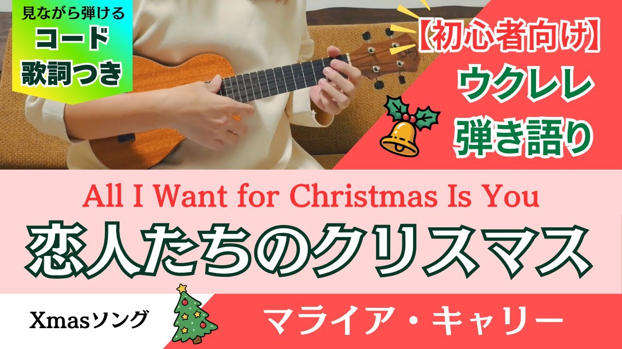 【簡単ウクレレ・初心者OK】恋人たちのクリスマス（マライア・キャリー）｜All I Want for Christmas Is You｜コード＆ストローク付き
