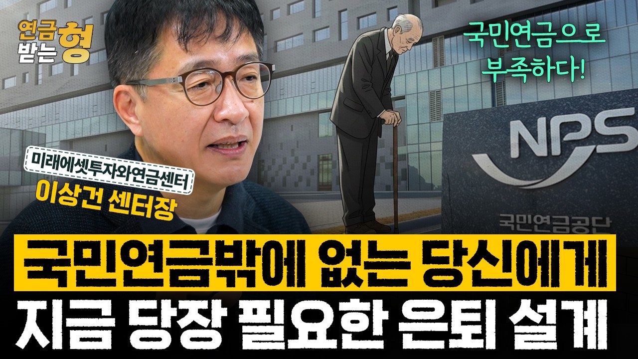 연금이라곤 국민연금뿐이라면? 지금 당장 이렇게 은퇴 설계하세요 | 이상건 센터장 | 연금받는형