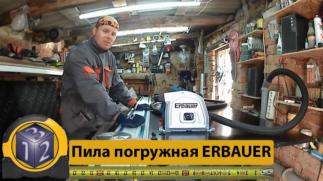 ERBAUER Пила погружная.  ERB690CSW 1400Вт. Направляющая шина makita. Очень нудный и долгий обзор.