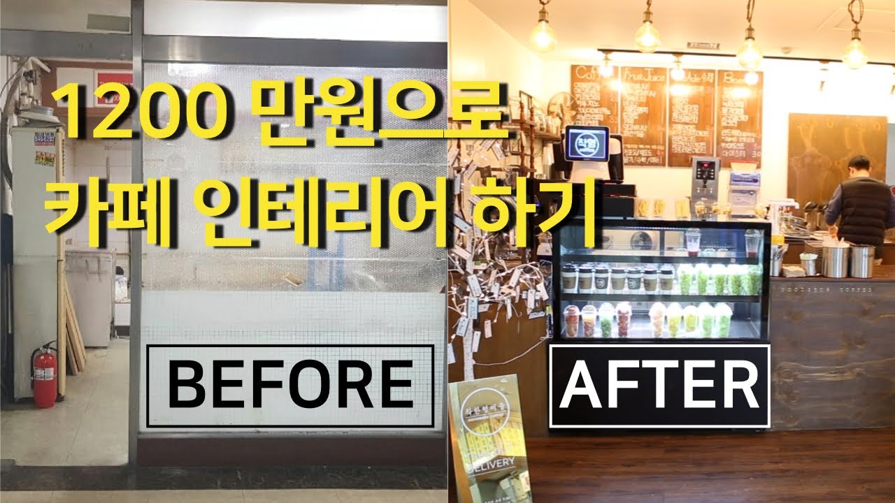 소규모 카페인테리어 1200만원으로 인테리어 하기! 노하우 #3