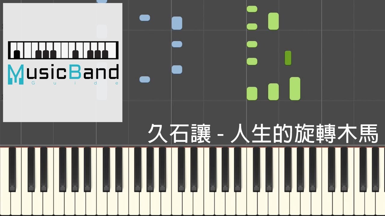 久石讓 Joe Hisaishi - 人生的旋轉木馬 - 