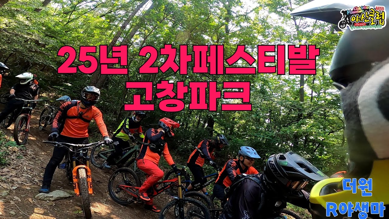 고창파크 모로모로 #거노#더원#야생마#25년2차야산페스티발#야산클럽