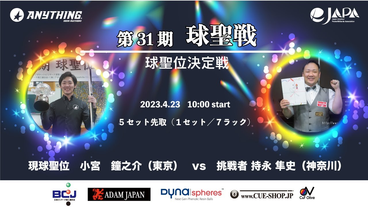2023 第31期 球聖位決定戦：第1セット