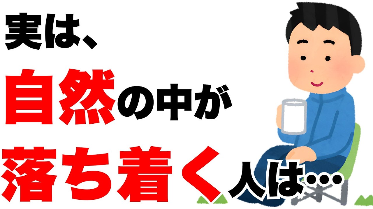 【雑学】疲れた心を癒す・自然に癒しを求める人の特徴