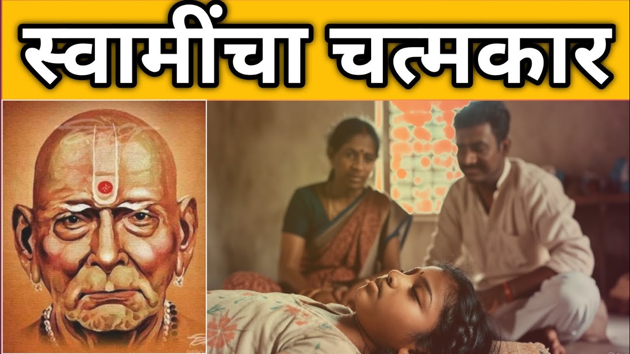Swami Chamatkar | Swami Samartha Chamatkar | Swami Chamatkar Anubhav