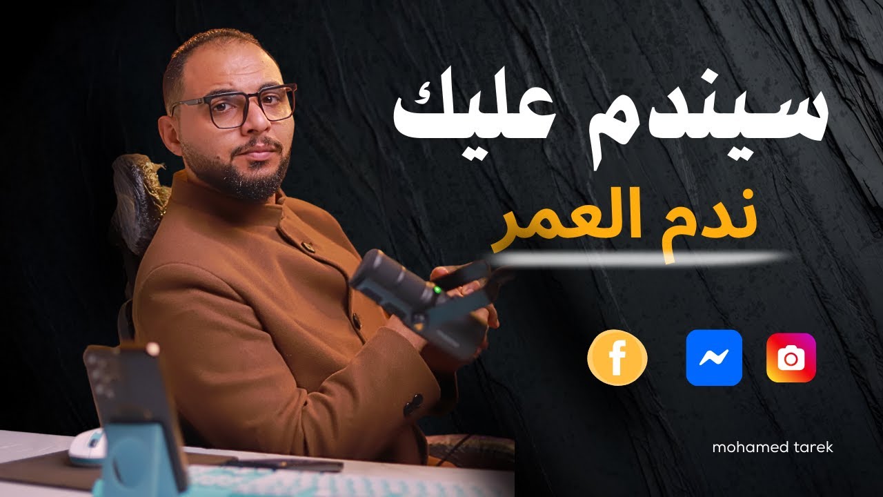 كيف تجعله يندم علي فراقك بإستعمال وسائل التواصل الإجتماعي