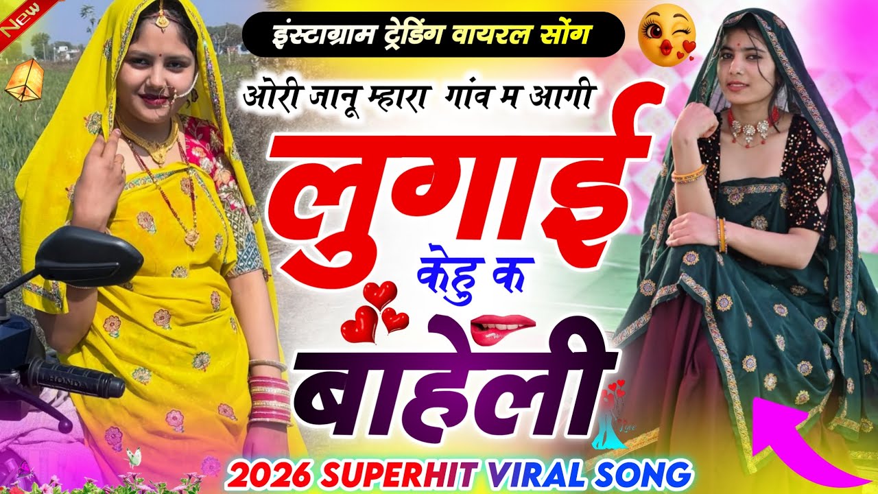 ओरी जानू म्हारा गांव म आगी लुगाई केहु क बायेली Ori Janu Mhara Gav M Aagi Lugai Kheu K Bhayeli #viral