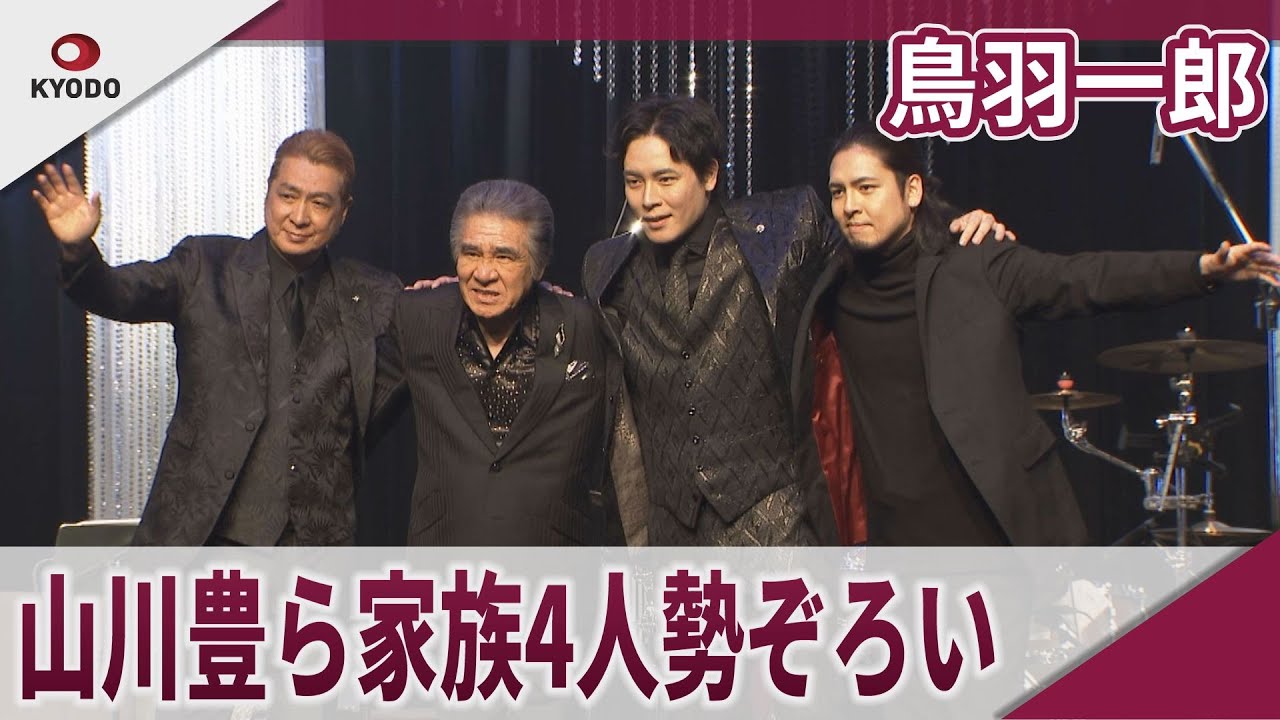 鳥羽一郎　山川豊ら家族4人勢ぞろい　木村家ファミリーコンサート