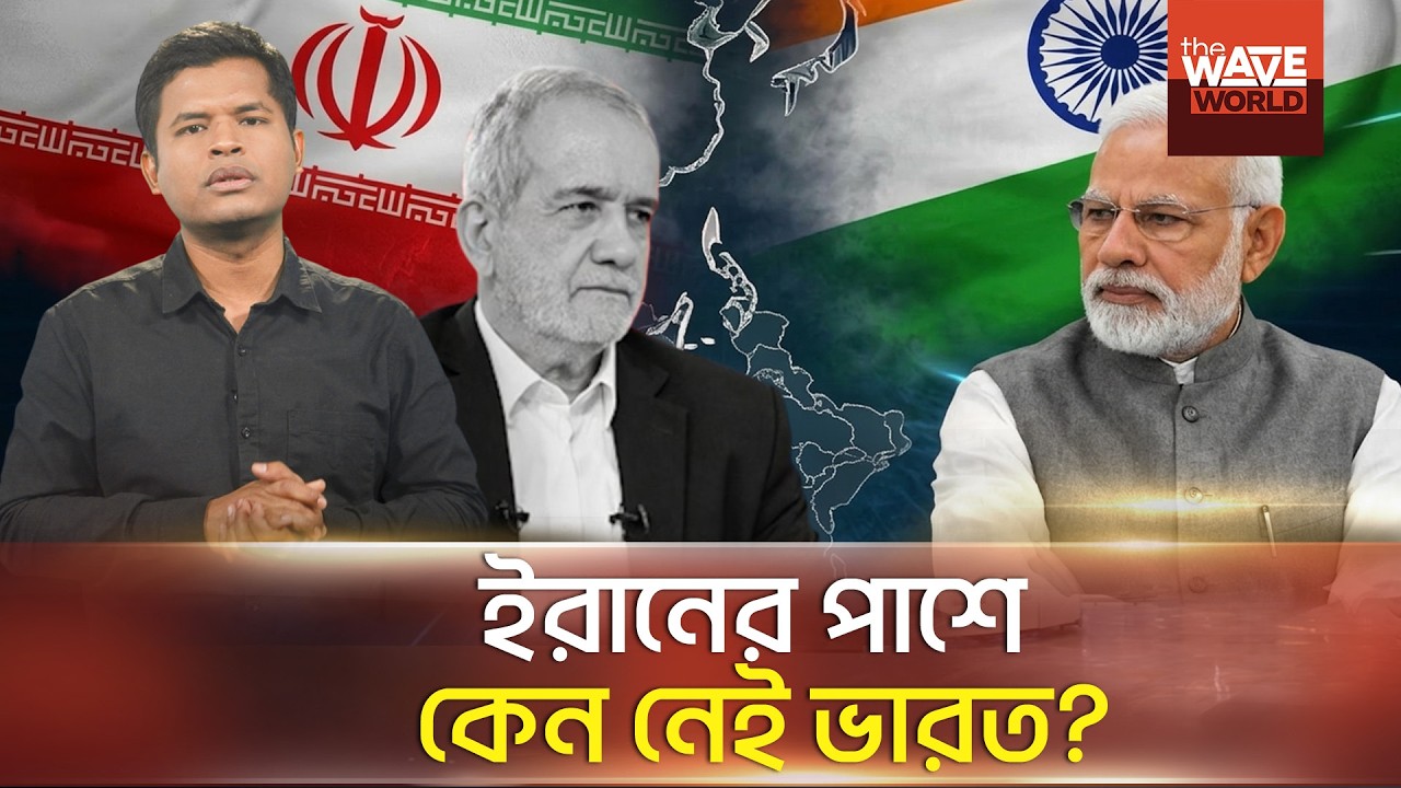 ঐতিহাসিক বন্ধু ইরান, তবু ভারত আমেরিকা ইসরায়েলের পক্ষে | Iran War | India Foreign Policy | Wave World