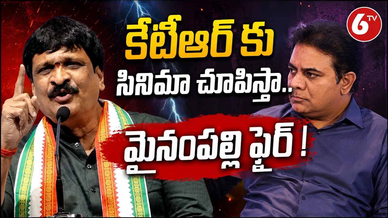 కేటీఆర్ కు సినిమా చూపిస్తా.. | Congress Leader Mynampally Hanumantha Rao Fires On KTR | 6TV