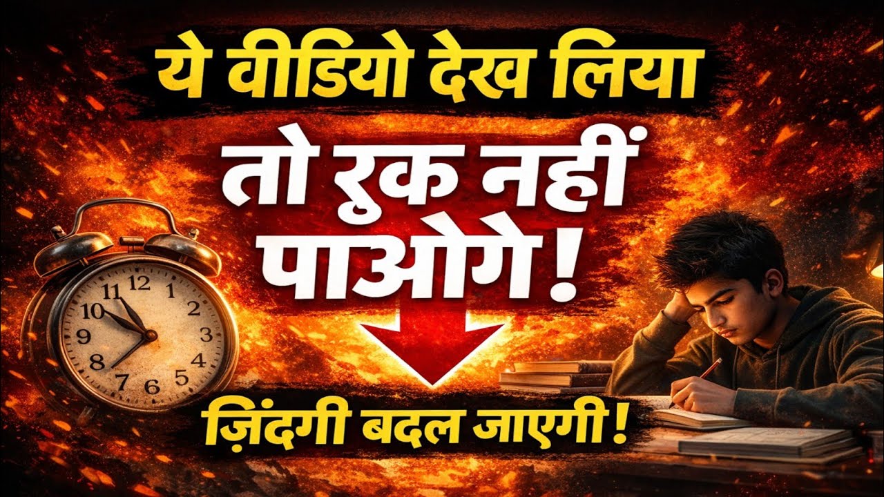 ये वीडियो देख लिया तो रुक नहीं पाओगे | ज़िंदगी बदल जाएगी | Student Motivation