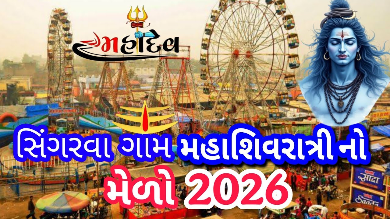 મહાશિવરાત્રીનો મેળો | સિંગરવા ગામ શિવરાત્રીનો મેળો 
