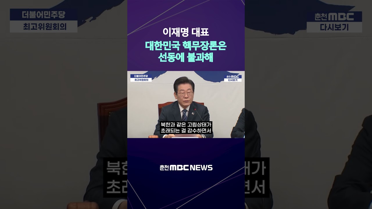 [이재명 대표] 대한민국 핵무장론은 선동에 불과해