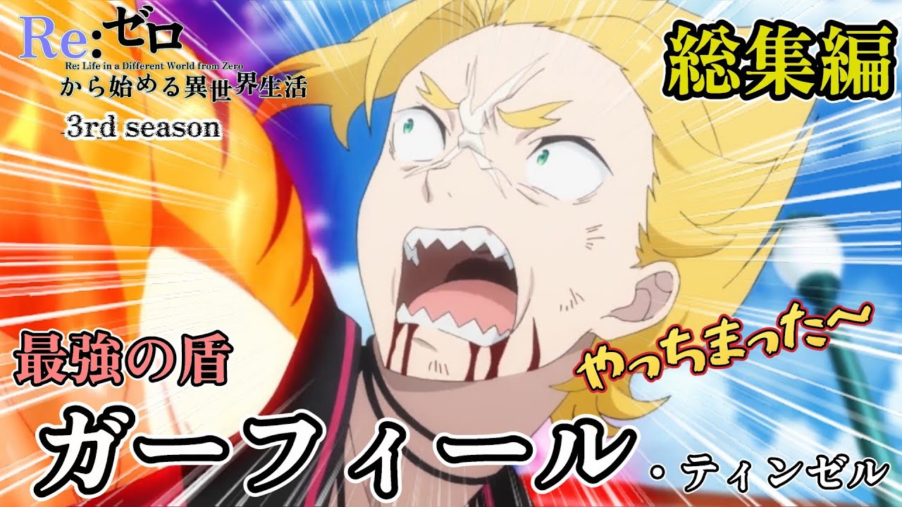 【総集編】ガーフィール・ティンゼル　まとめ【Re:ゼロから始める異世界生活】 3rd season#リゼロ #rezero