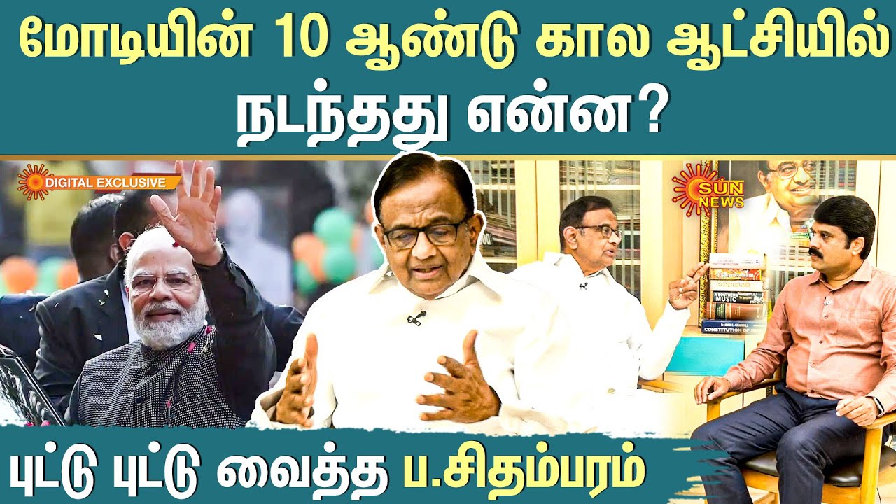 EXCLUSIVE : Modi-யின் 10 ஆண்டு கால ஆட்சியில்நடந்தது என்ன? புட்டு புட்டு வைத்த P. Chidambaram!