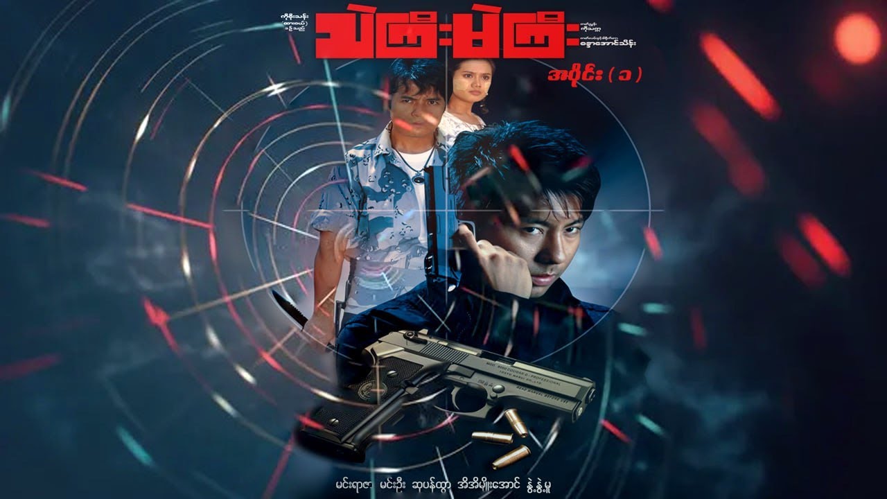 သဲကြီးမဲကြီး (အပိုင်း ၁) - မင်းရာဇာ၊ မင်းဦး၊ ဆုပန်ထွာ - မြန်မာဇာတ်ကား- Myanmar Movie