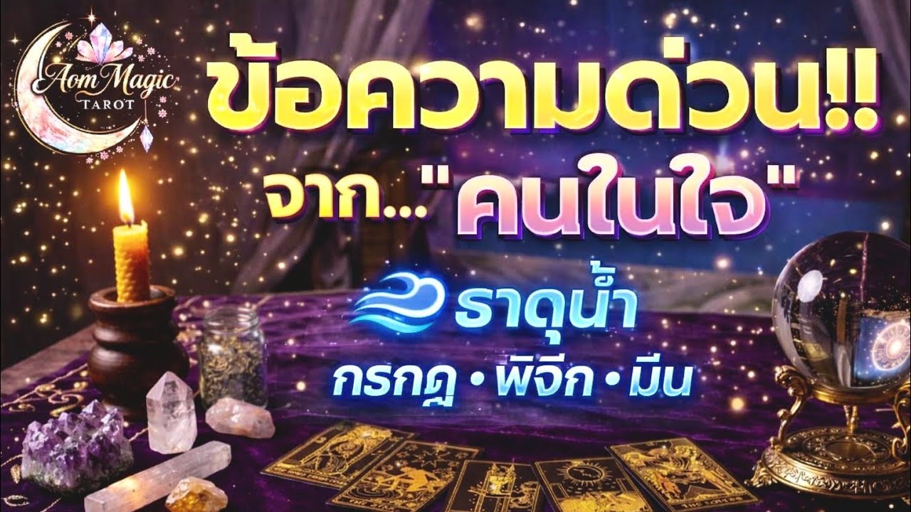 ธาตุน้ำ🌊 ข้อความด่วน!! จาก...