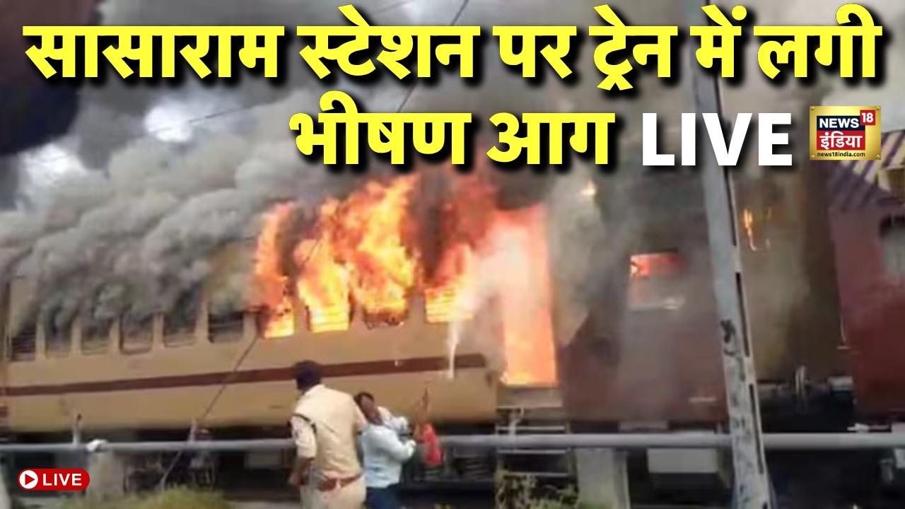 Bihar Train Fire News Live : Sasaram Train पर खड़ी पैसेंजर ट्रेन में लगी भीषण आग, धू-धू कर जला कोच