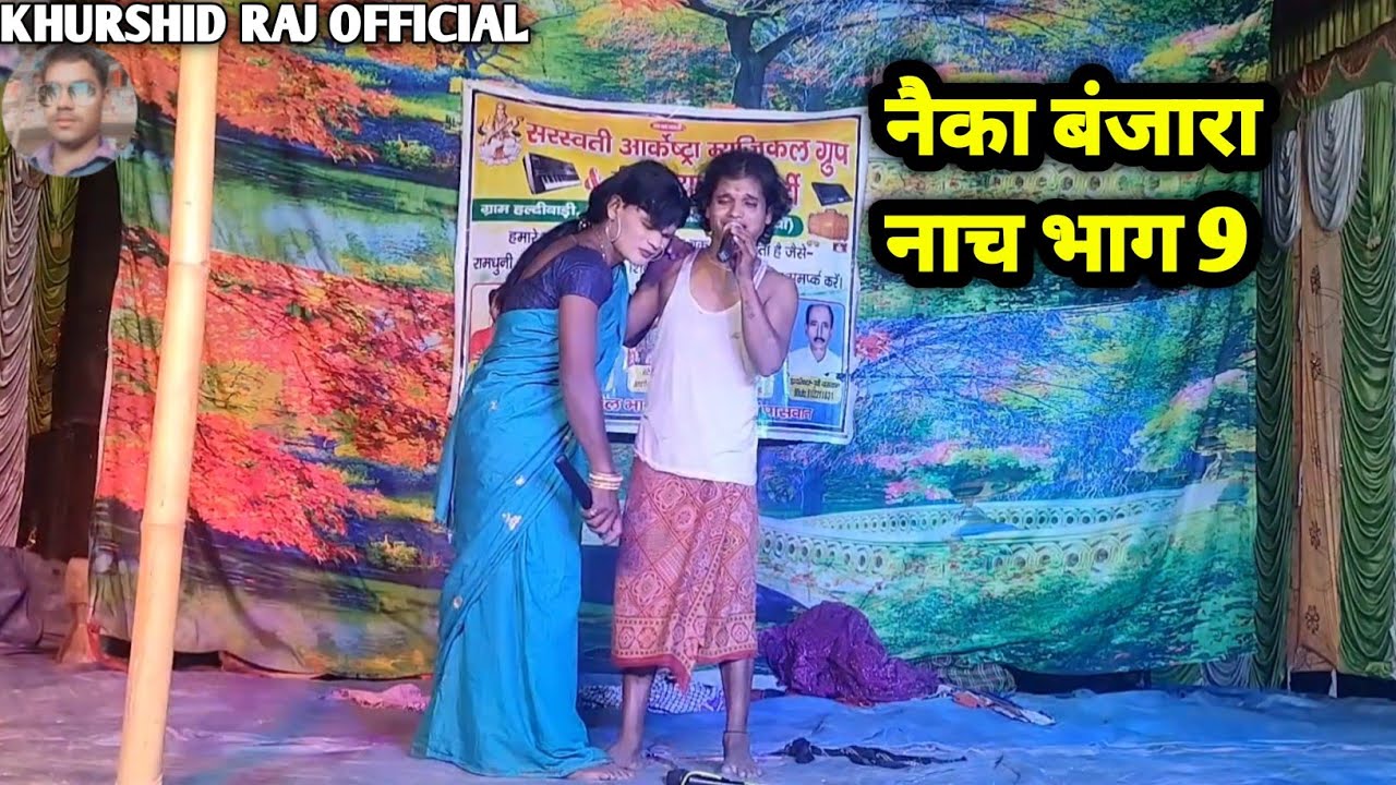 #नेका_बनिजरा_नाच भाग 9 हरदी बाड़ी नाच प्रोग्राम #मैथिली_नाटक अंगिका नाच #नैका_बंजारा_नाच गुड़िया_नाच