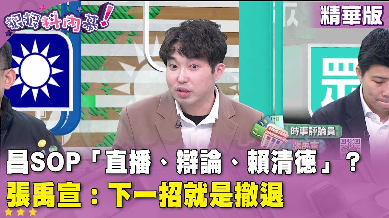 精華片段》昌SOP「直播、辯論、#賴清德 」？ #張禹宣 ：下一招就是撤退【#狠狠抖內幕】2026.01.22