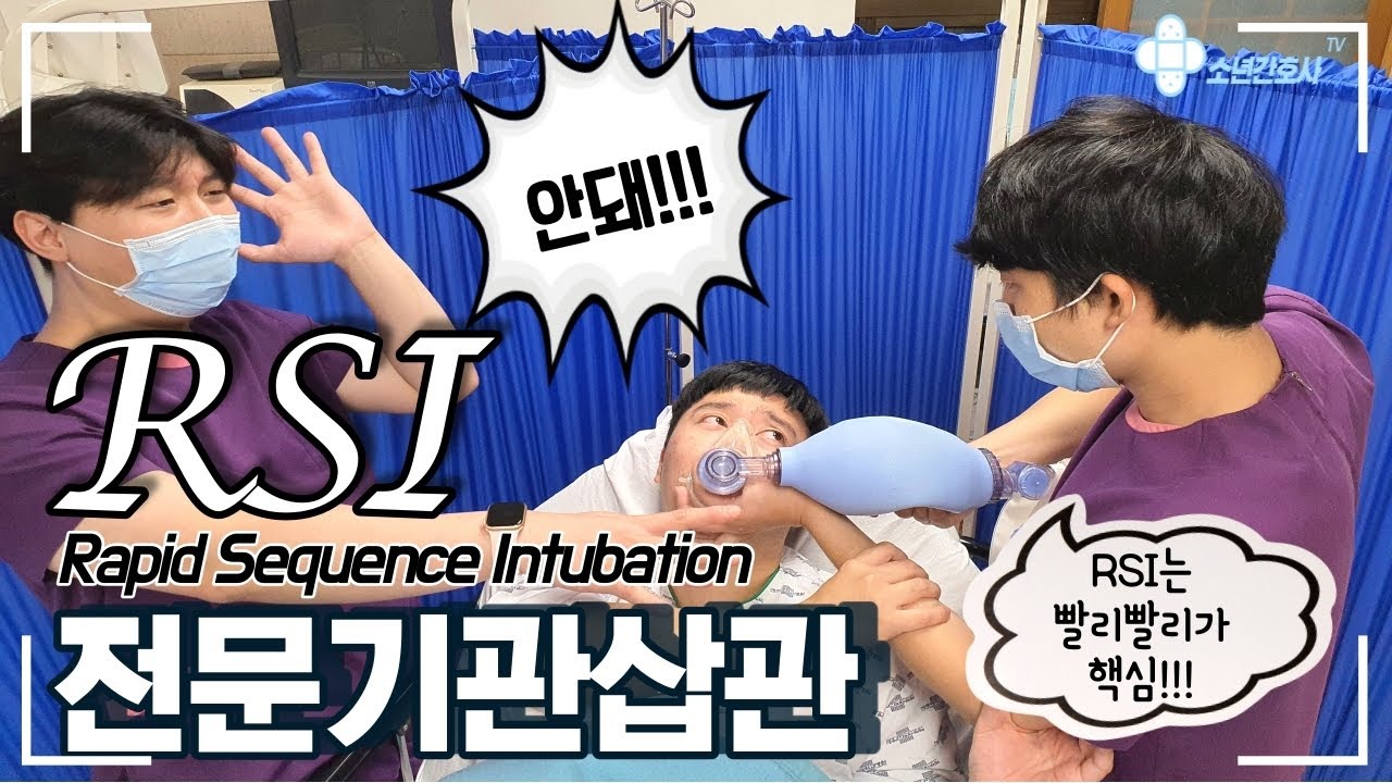 Intubation 2탄! 표준화된 전문기관삽관 프로토콜(RSI, Rapid Sequence Intubation)