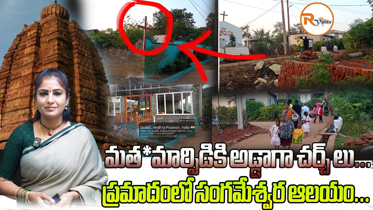 ప్రమాదంలో సంగమేశ్వర ఆలయం...మత*మార్పిడికి అడ్డాగా చర్చ్ లు..| Gudali Sangameshwaram Temple | R Voice
