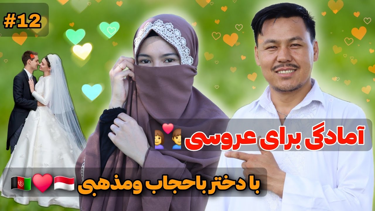 داستان عاشقانه من بایک دختر باحجاب ومذهبی 🇦🇫♥️🇲🇨 عید مبارکی 🙏آشنایی با پدر عروس خانم 👩‍❤️‍👨 #love