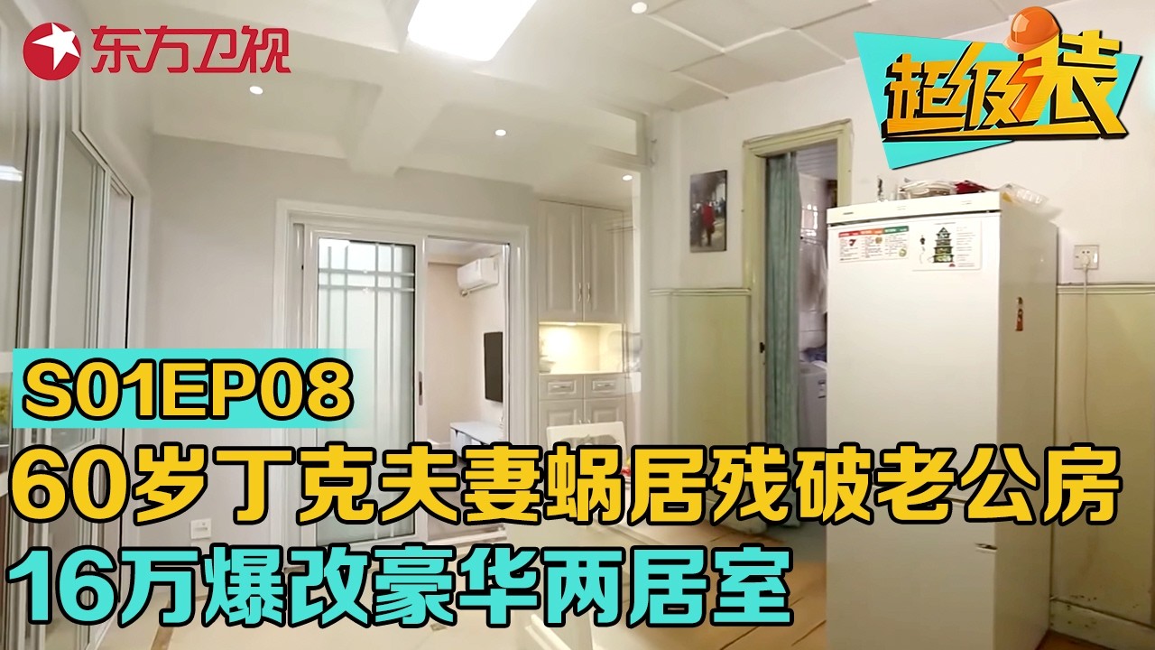 上海60岁丁克夫妻,晚年蜗居残破老公房,16万爆改豪华两居室!#超级装 第一季 S01EP08