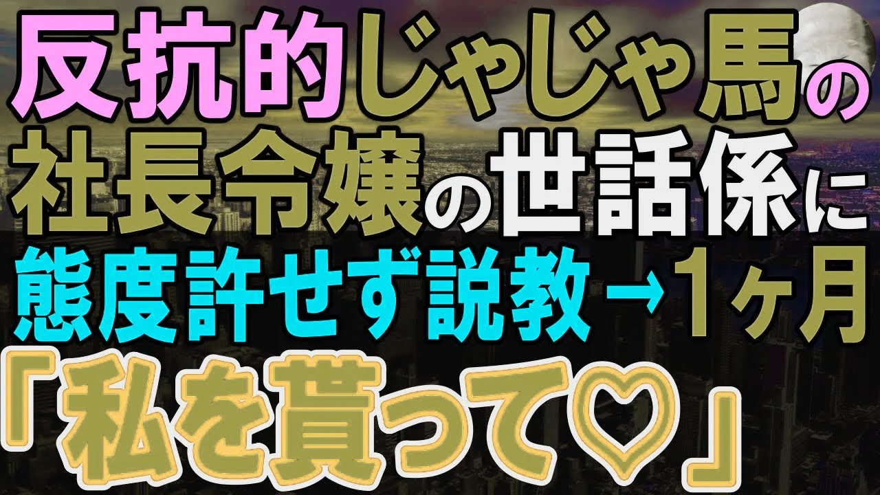 【感動する話】社長に頼まれ反抗期の娘の教育と世話をすることになった俺。最初は睨みつけられ反抗的だったが１ヶ月後→「貰ってください♡」まさかの事態に…【いい話・泣ける話・朗読】