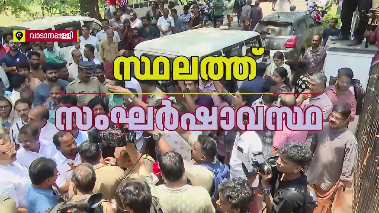 വോട്ടിന് കിറ്റ് ആരോപണം: വാടാനപ്പള്ളിയില്&zwj; സംഘര്&zwj;ഷം | Thrissur