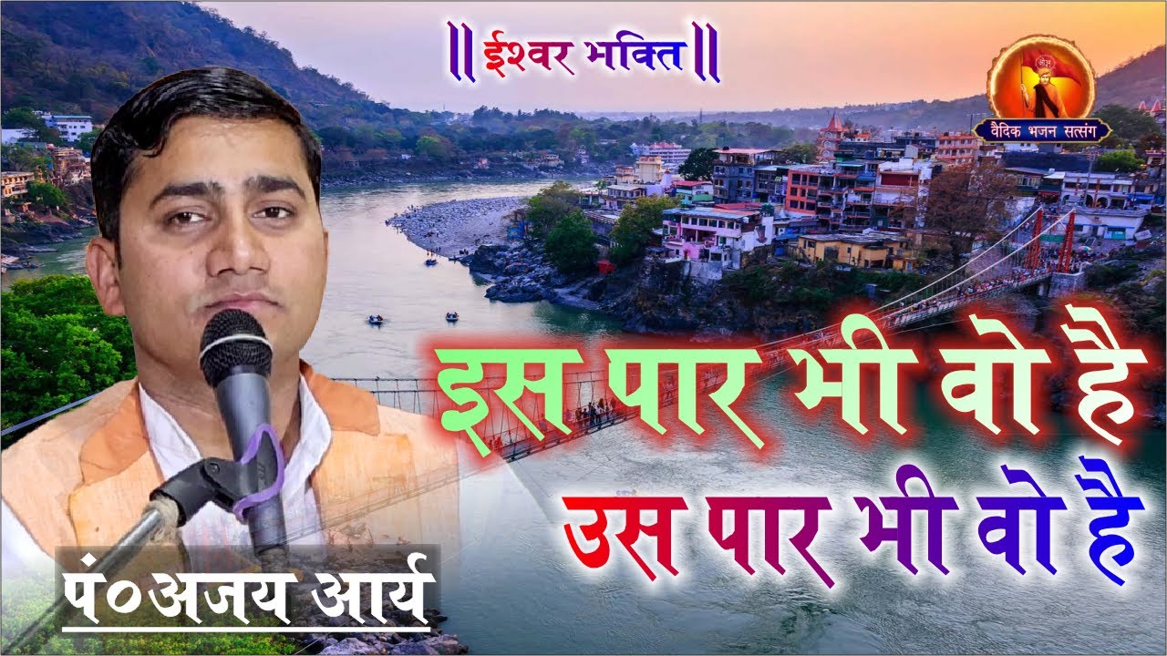ईश्वरभक्ति - इस पार भी वो है उस पार भी वो है || अजय आर्य || vedic bhajan satsang || AryaSamaj ||