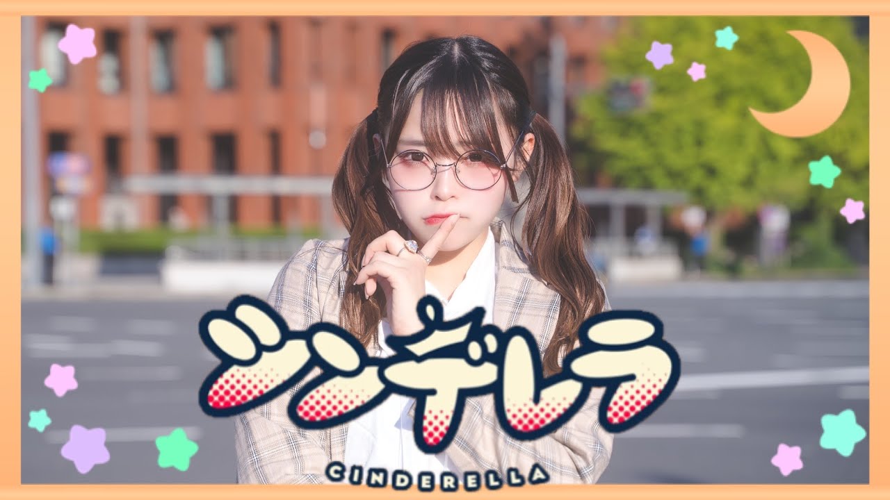 シンデレラ / DECO*27　踊ってみた　４K【くつしたちゃん】