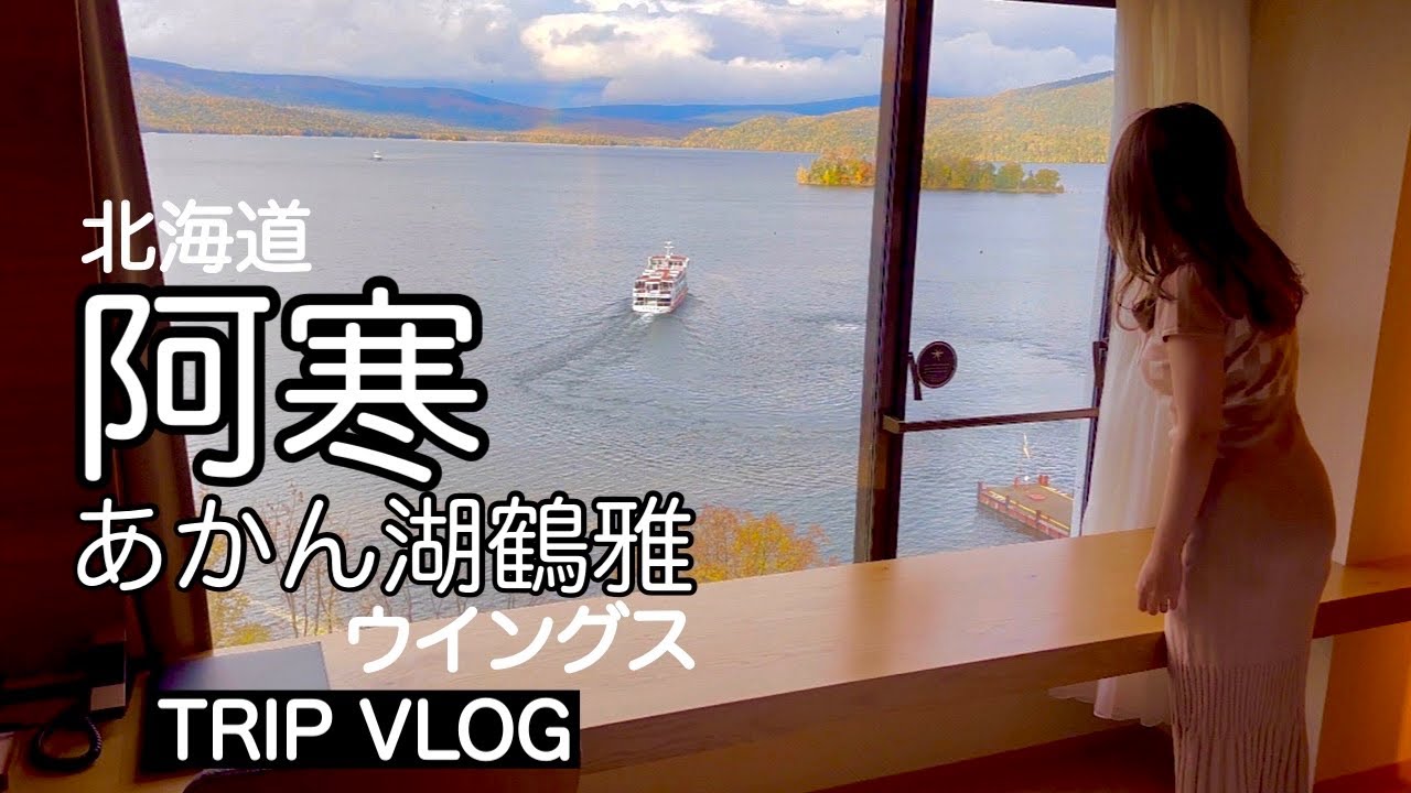 【旅行/Travel】阿寒！人気のホテル鶴雅でちょっと贅沢なＤＸ客室⭐️釧路観光も！