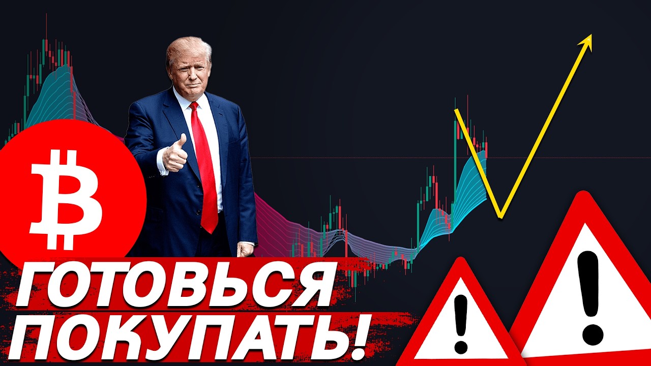 🚨ВАЖНО, БИТКОИН &ndash; УЖЕ НУЖНО ПОКУПАТЬ!