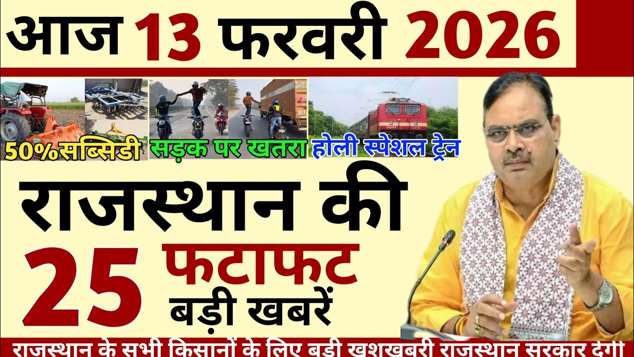 13 February 2026 Rajasthan's 25 Big News Today's Big Updates Rajasthan News Hindi Rajasthan News