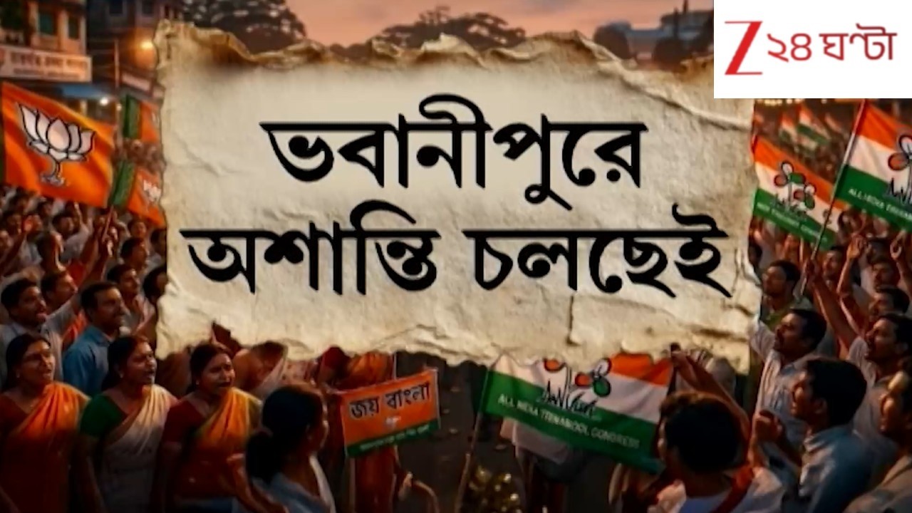 WB Election 2026 | বঙ্গ রাজনীতির হটস্পট কেন্দ্র ভবানীপুর | Zee 24 Ghanta