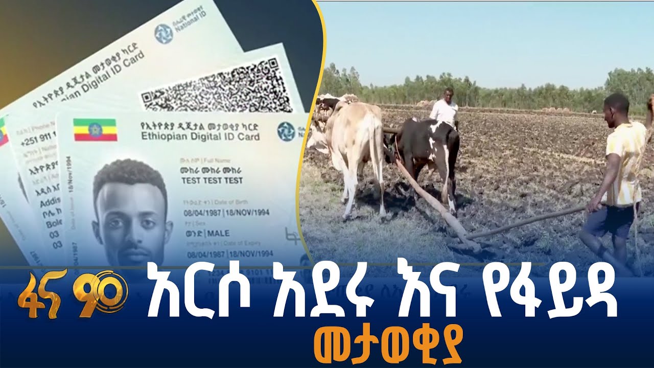 መታወቂያውን ለገጠር መሬት ባለይዞታዎች