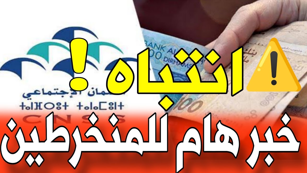عاجل | بلاغ عاجل يهم جميع المنخرطين من الصندوق الوطني للضمان الاجتماعي CNSS