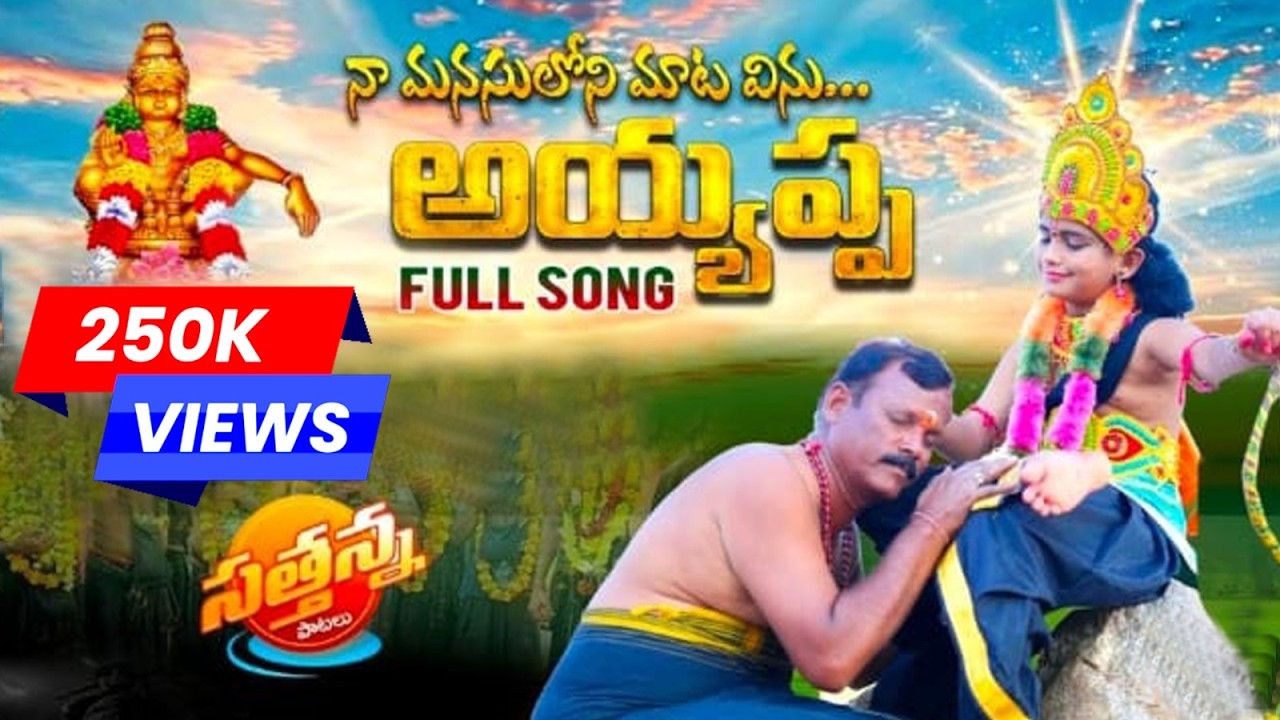 NAA MANASULONI MAATA VINU AYYAPPA DEVOTIONAL SONG SATTANNA PAATALU