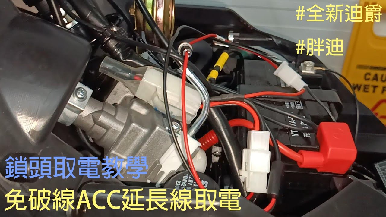 不想破線又想裝行車記錄器？2022 全新迪爵 ACC取電教學|ACC延長線製作教學|紅火取電|鎖頭取電|免破壞鎖頭線取電