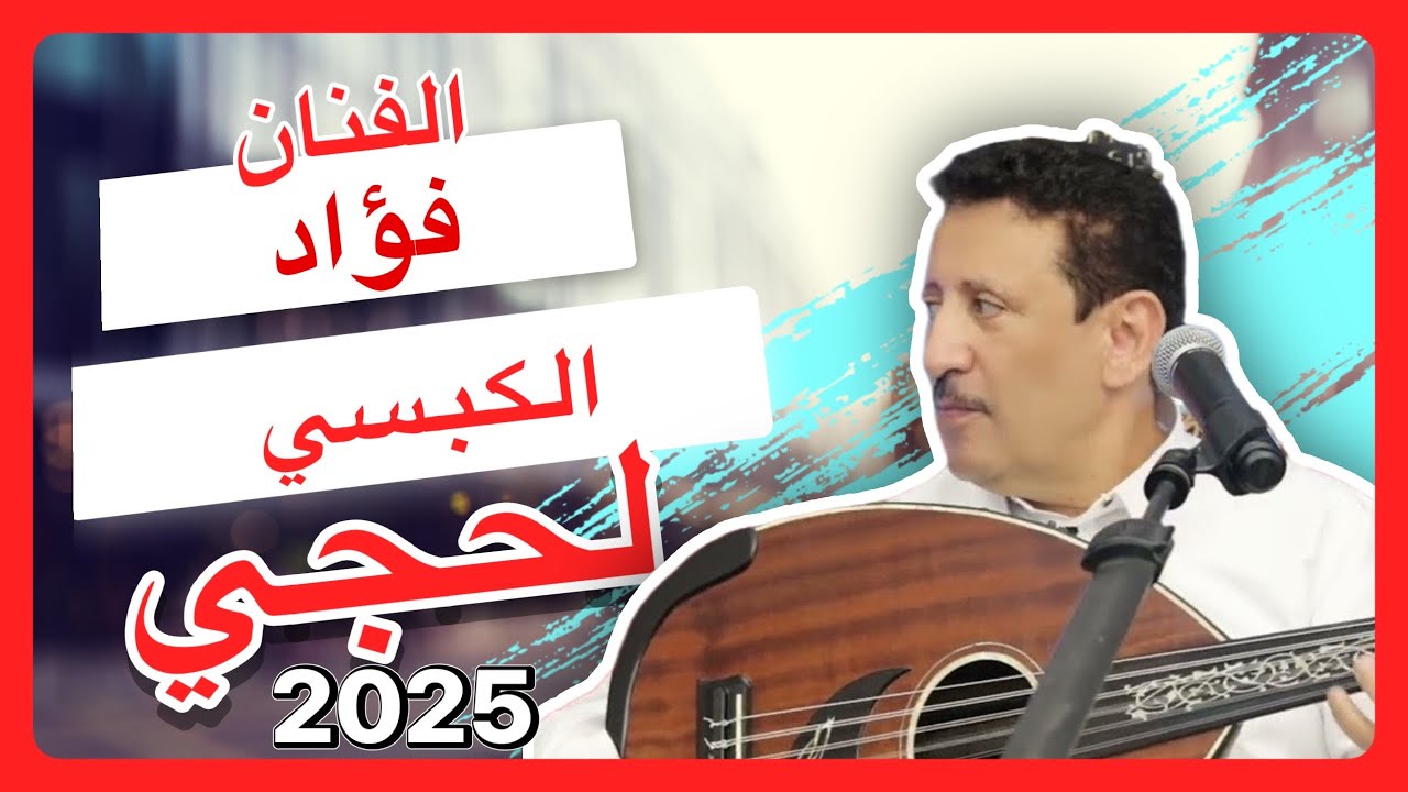 لأول مرة في ولاية كالفورنيا | الفنان فؤاد الكبسي يغني لحجي بجودة عالية - جلسة لحجي يمنية ولا أروع!