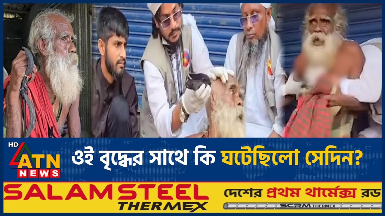 বৃদ্ধের চুল-দাঁড়ি কেটে দেওয়ার ভিডিও ভাইরাল, সামনে এসেছে সেই বৃদ্ধের পরিচয় | Old Man | Viral Video